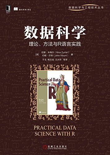 数据科学：理论、方法与R语言实践 (数据科学与工程技术丛书)