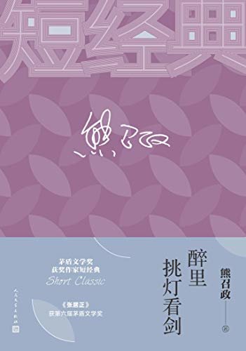 醉里挑灯看剑（荟萃中篇、短篇、散文：一本书读懂茅奖作家；让短经典展现中国作家的魅力） (茅盾文学奖获奖作家短经典)