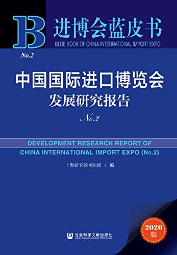中国国际进口博览会发展研究报告（No.2） (进博会蓝皮书)