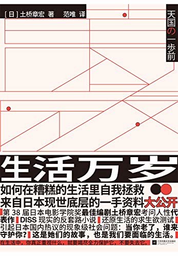 生活万岁【日本电影学院奖最佳编剧土桥章宏DISS现实的反套路小说。引起日本国内热议的现象级社会问题】