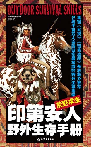 荒野求生：印第安人野外生存手册（入选英国皇家特种部队、美国CIA、西点军校野外生存训练推荐阅读书目）