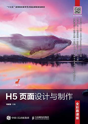 H5页面设计与制作（全彩慕课版）（易企秀+凡科+iH5+Photoshop免费功能做专业设计）