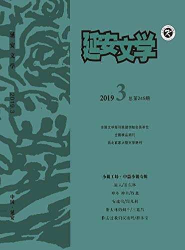 延安文学 双月刊 2019年03期