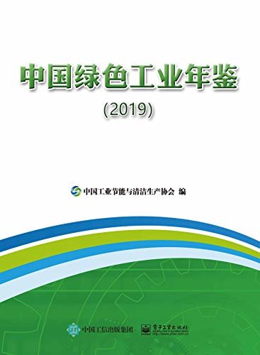 中国绿色工业年鉴.2019