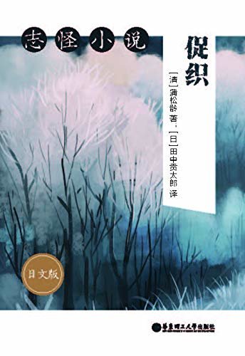 志怪小说：促织（日文版） (Japanese Edition)