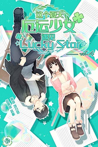 这个夏天，厄运少女遇见☆Lucky Star☆ Vol.04（有生以来从没体验过“幸运”是什么意思的少女，今天也在不幸的道路上狂奔，直到……
） (轻小说系列)