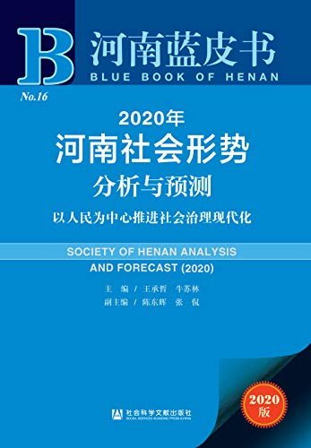 2020年河南社会形势分析与预测：以人民为中心推进社会治理现代化 (河南蓝皮书)