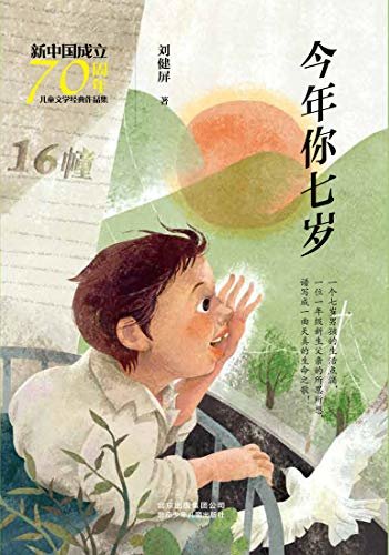 新中国成立70周年儿童文学经典作品集：今年你七岁