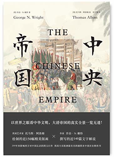 中央帝国（一部遗失在西方的大清百科！200年来影响西方对中国认识的图文巨作！勾勒晚清社会的浮世绘，了解那个消失了的黄种人的大帝国）
