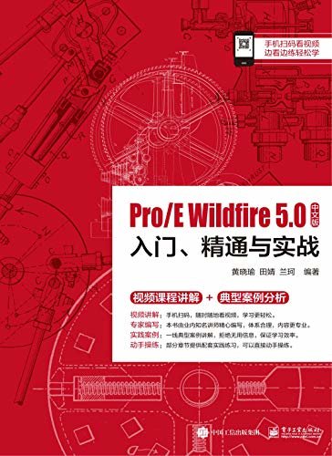 Pro/E Wildfire 5.0中文版入门、精通与实战