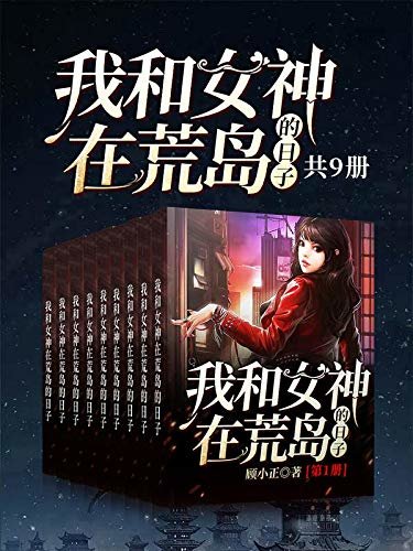 我和女神在荒岛的日子（全卷共九册，人气畅销作家顾小正的经典之作！曾蝉联网络各大平台榜单！经久不衰！）