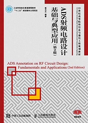 ADS射频电路设计基础与典型应用（第2版）