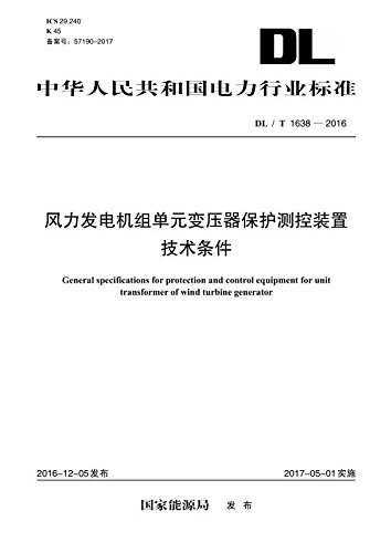中华人民共和国电力行业标准:风力发电机组单元变压器保护测控装置技术条件(DL/T 1638-2016)