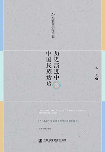 历史演进中的中国民族话语 (21世纪中国民族问题丛书)