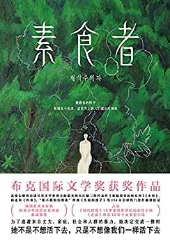 素食者【台版豆瓣8.0分！布克国际文学奖获奖作品！击败帕慕克、阎连科、费兰特等154位名家赢得桂冠。借阅率超过《82年的金智英》、与《三体》并列十年十佳。为了逃避来自丈夫、家庭和社会的暴力，她决定变成一棵树！】