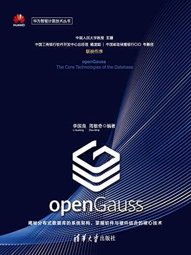 openGauss数据库核心技术
