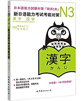 N3汉字：新日语能力考试考前对策