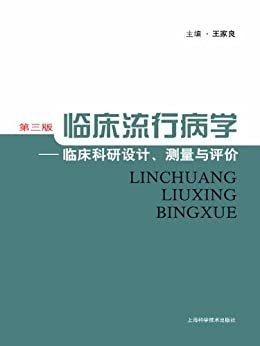 临床流行病学:临床科研设计、测量与评价(第3版)