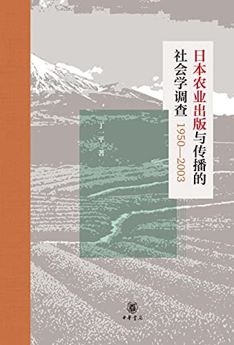 日本农业出版与传播的社会学调查1950—2003（精） (中华书局)