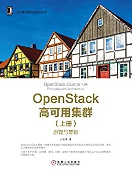 OpenStack高可用集群（上册）：原理与架构 (云计算与虚拟化技术丛书)