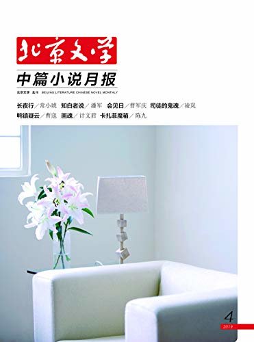 北京文学·中篇小说月报 月刊 2019年04期