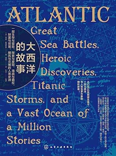 大西洋的故事：一部塑造西方现代文明的史诗巨著【 一部生存与冒险、探索与发现、海战与霸权、财富与贸易、飓风与灾难的人类史诗】