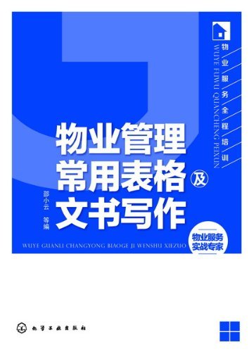 物业管理常用表格及文书写作