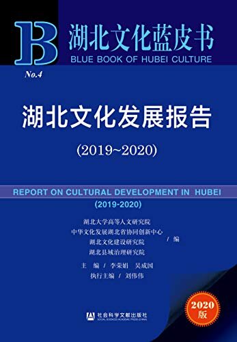 湖北文化发展报告（2019～2020） (湖北文化蓝皮书)