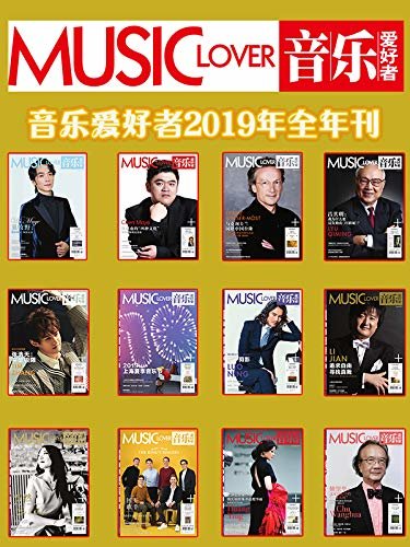 音乐爱好者（2019年全年刊）套装【上海音乐出版社出品！中国最后一本古典音乐期刊杂志！值得收藏！】