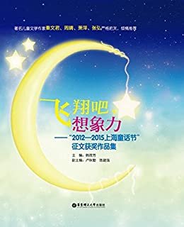 飞翔吧，想象力——“2012—2015上海童话节”征文获奖作品集