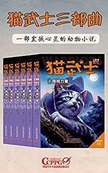 猫武士三部曲（套装共6册）