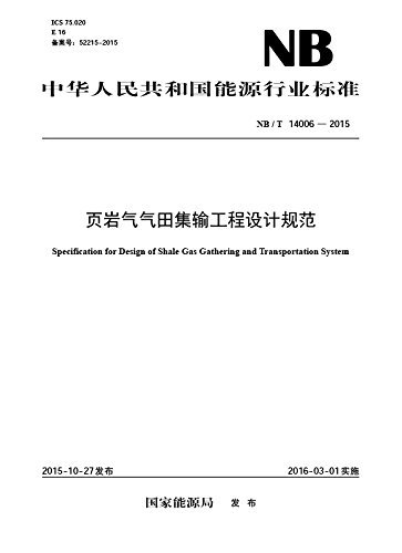页岩气气田集输工程设计规范 (中华人民共和国能源行业标准)