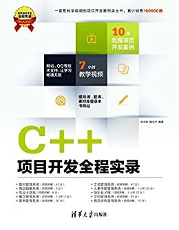C++项目开发全程实录 (软件项目开发全程实录)