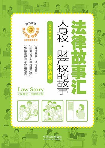 法律故事汇：人身权·财产权的故事（双色插图本·公民普法版）
