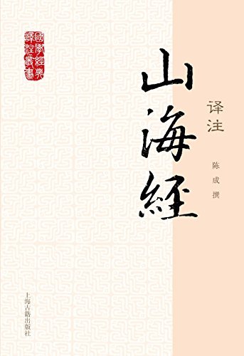 山海经译注[国学经典译注] (上海古籍出品)