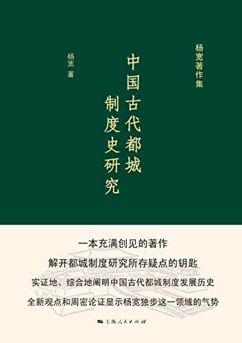 中国古代都城制度史研究 (杨宽著作集)