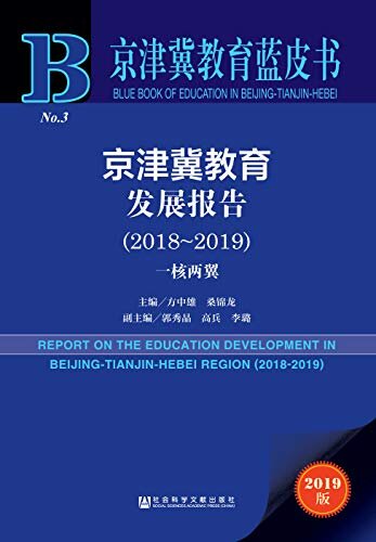 京津冀教育发展报告（2018～2019）：一核两翼 (京津冀教育蓝皮书)
