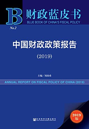 中国财政政策报告（2019） (财政蓝皮书)