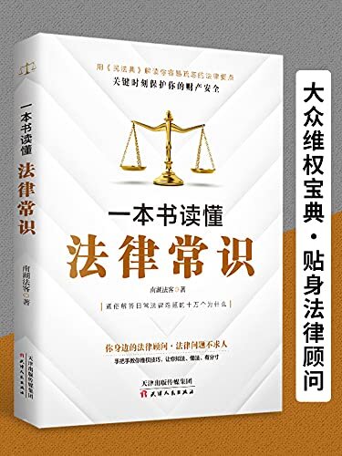 一本书读懂法律常识（根据《民法典》全新创作的法律通识书，解答日常法律难题的十万个为什么，手把手教你维权技巧。大众维权利器，老百姓身边最贴心的法律顾问，一册在手，法律问题不求人。）