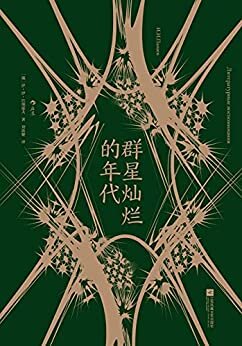 群星灿烂的年代（别林斯基、普希金、屠格涅夫等世界级文学大师纷纷登场，第一视角领略文坛传奇事件、大师们的生活及创作细节！） (后浪·外国文学 13)