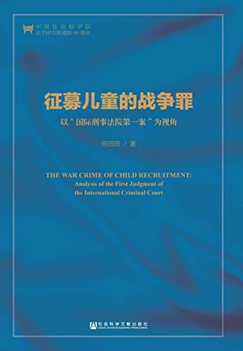 征募儿童的战争罪：以“国际刑事法院第一案”为视角 (中国人权研究)