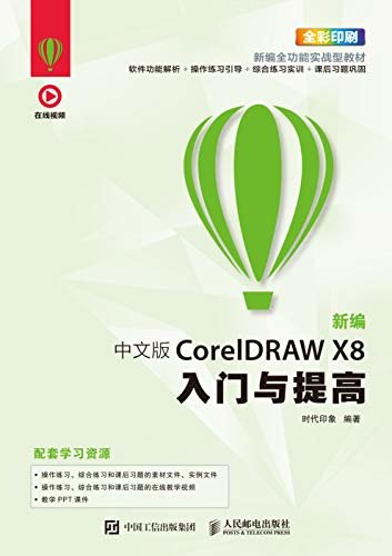 新编 中文版CorelDRAW X8入门与提高