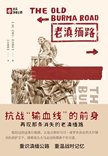 老滇缅路（抗战“输血线”的前身，再现那要消失的老滇缅路） (亲历滇缅公路)