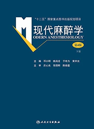 现代麻醉学（第4版）下册