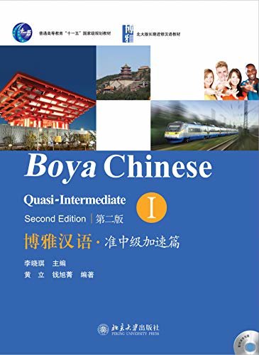 博雅汉语.准中级加速篇I(第二版)(Boya Chinese.Quasi-Intermediate I (Second Edition))