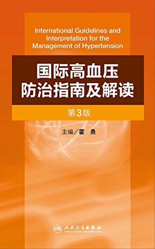 国际高血压防治指南及解读(第3版)