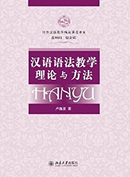 汉语语法教学理论与方法 (对外汉语教学精品课程书系)