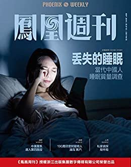 丢失的睡眠   香港凤凰周刊2019年第27期