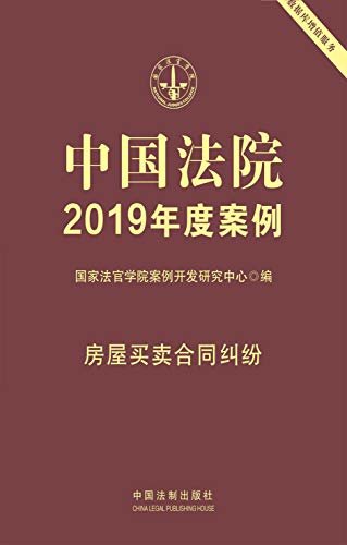 中国法院2019年度案例：房屋买卖合同纠纷