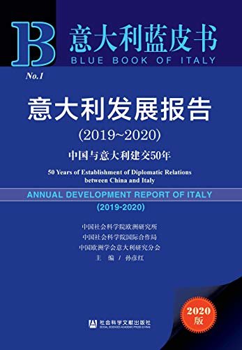 意大利发展报告（2019～2020）：中国与意大利建交50年 (意大利蓝皮书)